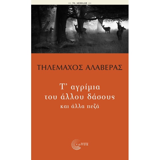 Τ' αγρίμια του άλλου δάσους και άλλα πεζά image 0