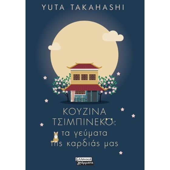 Κουζίνα Τσιμπινέκο: Τα γεύματα της καρδιάς μας image 0