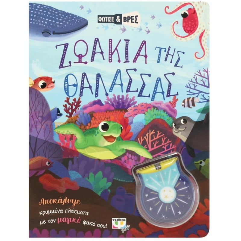 Φώτισε και βρες - Ζωάκια της θάλασσας