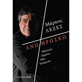 Άνω θρώσκω