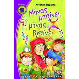 Μήνας μπαίνει, μήνας βγαίνει
