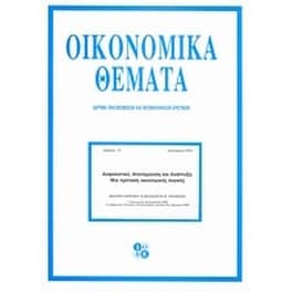 Ασφαλιστικό, αποταμίευση και ανάπτυξη- Μια πρόταση οικονομικής λογικής