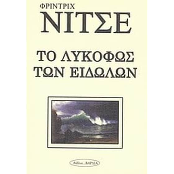Το λυκόφως των ειδώλων image 0