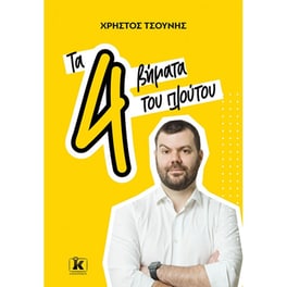 Τα 4 βήματα του πλούτου
