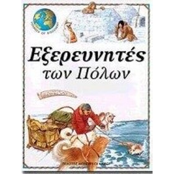 Εξερευνητές των Πόλων image 0