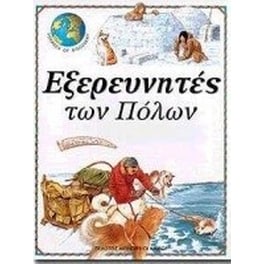 Εξερευνητές των Πόλων