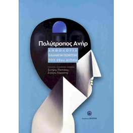 Πολύτροπος ανήρ