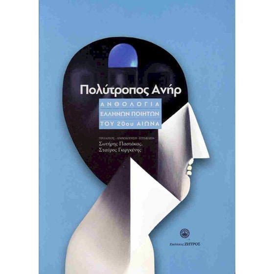 Πολύτροπος ανήρ image 0