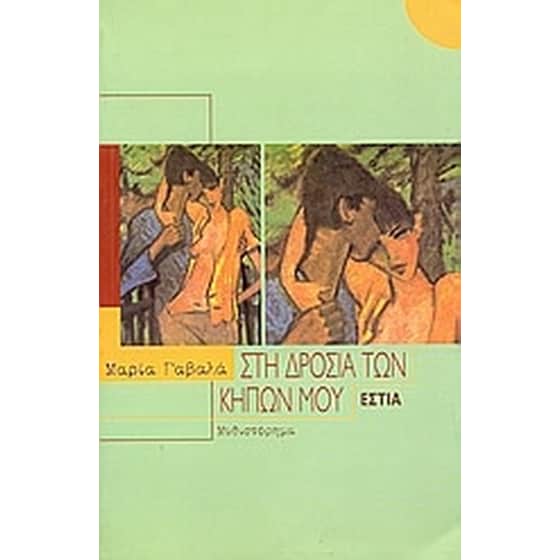 Στη δροσιά των κήπων μου image 0