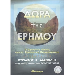 Δώρα της ερήμου