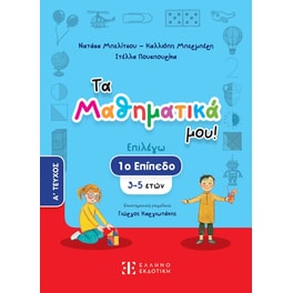 Βοήθημα Τα Μαθηματικά μου! 3 - 5 ετών (Α' Τεύχος)