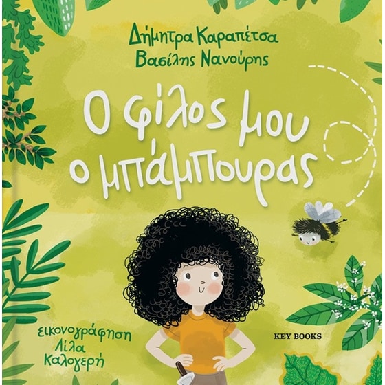 Ο φίλος μου ο μπάμπουρας image 0