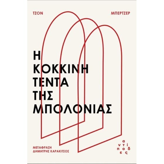 Η κόκκινη τέντα της Μπολόνιας image 0