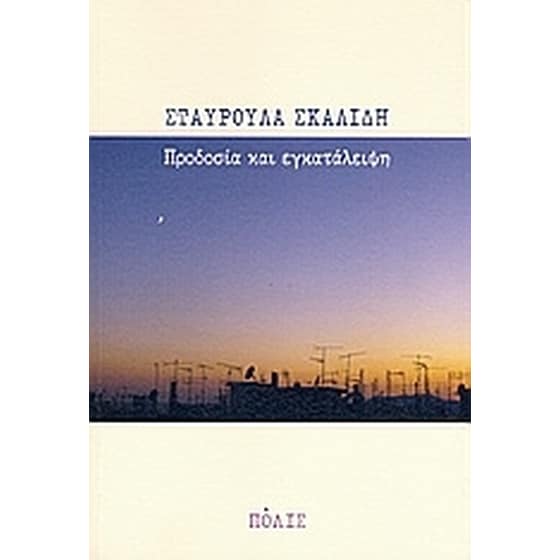 Προδοσία και εγκατάλειψη image 0