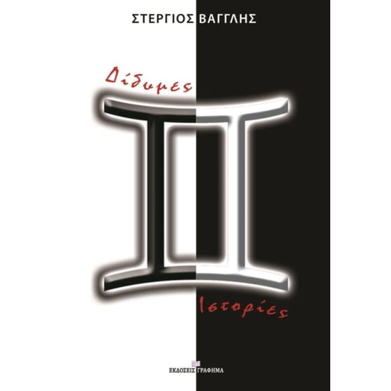 Δίδυμες ιστορίες image 0