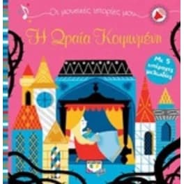 Μουσικές Ιστορίες μου- Η ωραία κοιμωμένη