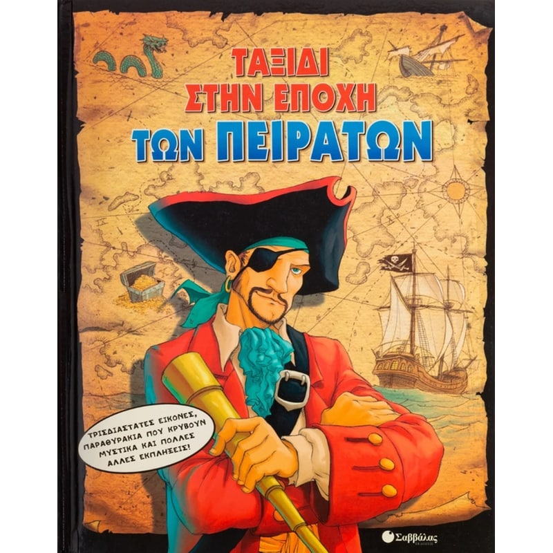 Ταξίδι στην εποχή των πειρατών