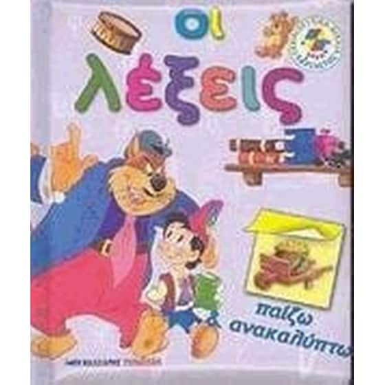 Οι λέξεις image 0