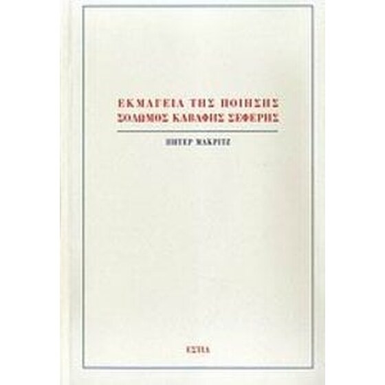 Εκμαγεία της ποίησης- Σολωμός, Καβάφης, Σεφέρης image 0