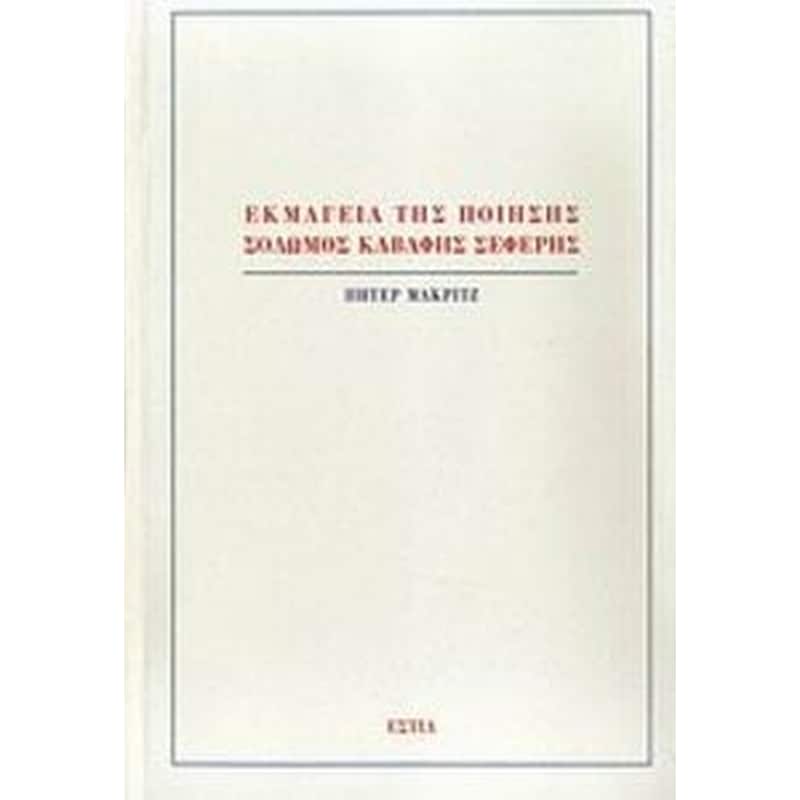 Εκμαγεία της ποίησης- Σολωμός, Καβάφης, Σεφέρης