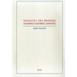 Εκμαγεία της ποίησης- Σολωμός, Καβάφης, Σεφέρης