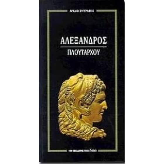 Αλέξανδρος image 0