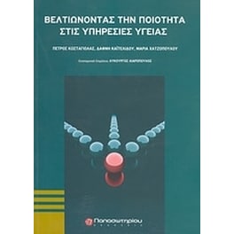 Βελτιώνοντας την ποιότητα στις υπηρεσίες υγείας