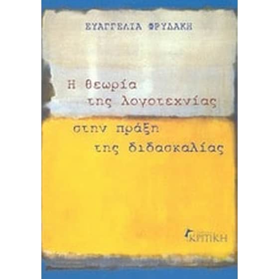 Η θεωρία της λογοτεχνίας στην πράξη της διδασκαλίας image 0