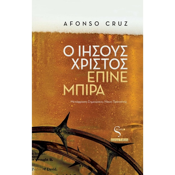 Ο Ιησούς Χριστός έπινε μπίρα image 0