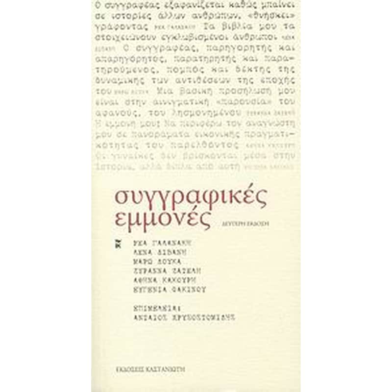 Συγγραφικές εμμονές