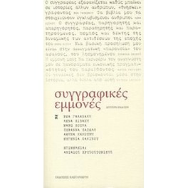 Συγγραφικές εμμονές