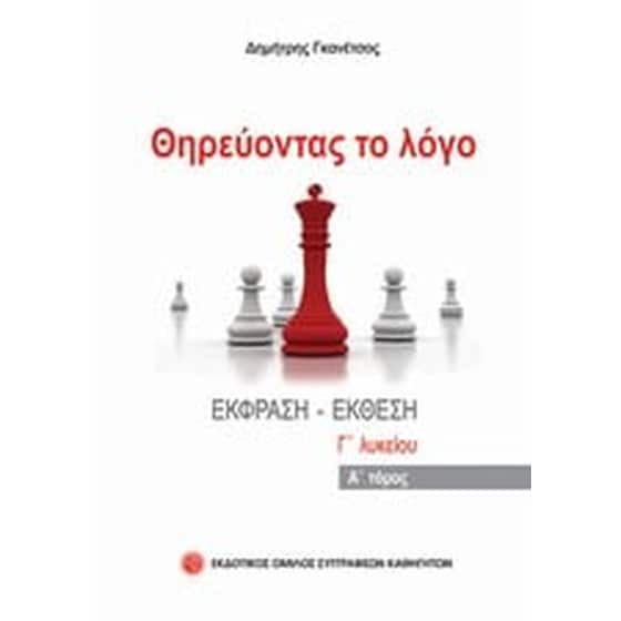 Βοήθημα Θηρεύοντας Το Λόγο image 0