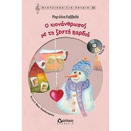 Ο Χιονάνθρωπος με τη ζεστή καρδιά