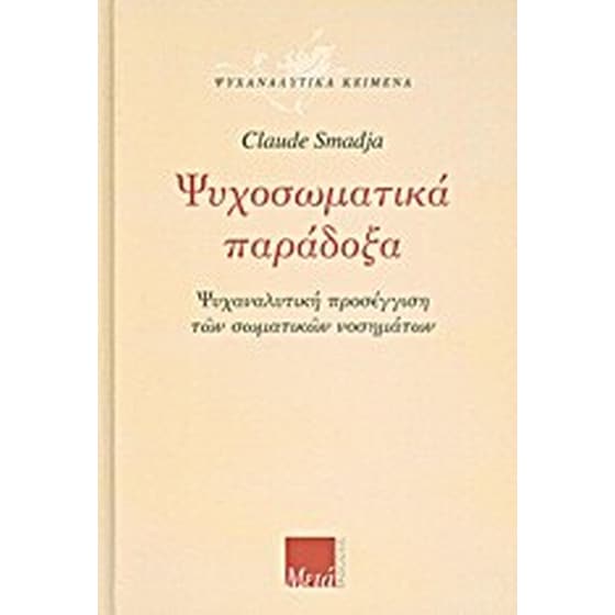 Ψυχοσωματικά παράδοξα image 0