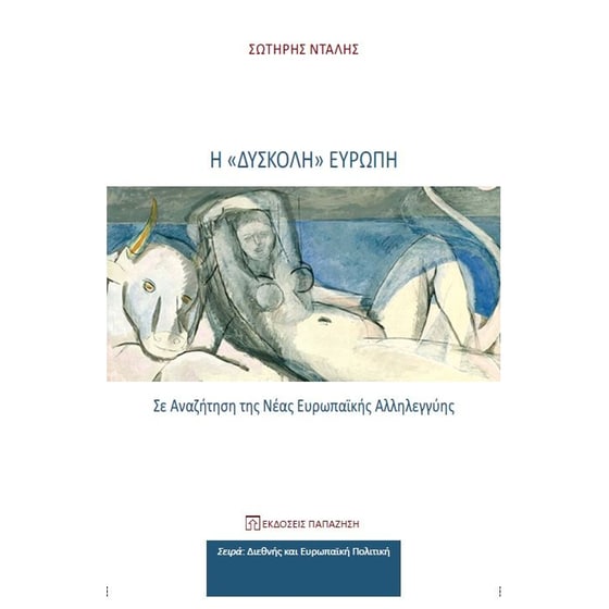 Η «δύσκολη» Ευρώπη image 0