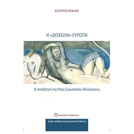 Η «δύσκολη» Ευρώπη