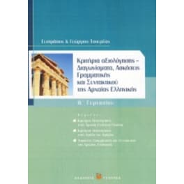 Βοήθημα Κριτήρια αξιολόγησης - Διαγωνίσματα Β' Γυμνασίου