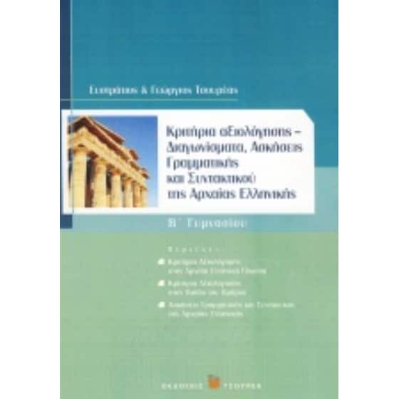 Βοήθημα Κριτήρια αξιολόγησης - Διαγωνίσματα Β' Γυμνασίου image 0