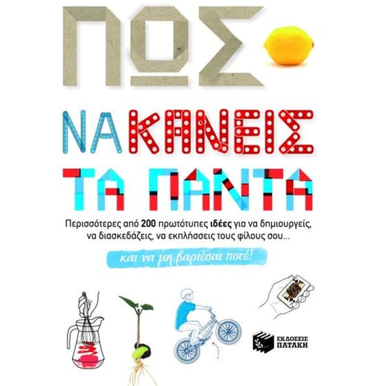 Πως να κάνεις τα πάντα και να μη βαριέσαι ποτέ image 0
