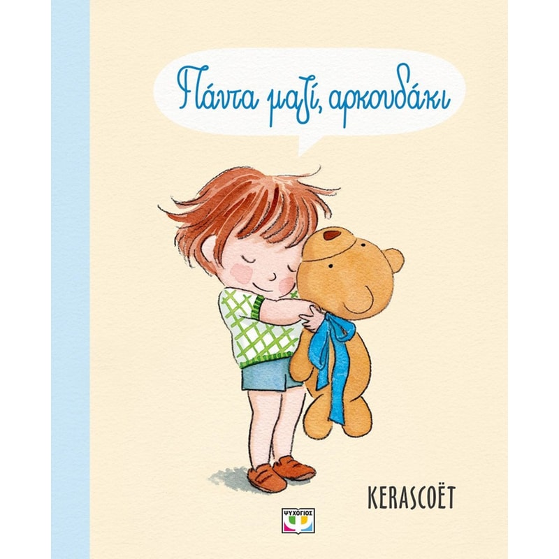 Πάντα μαζί, αρκουδάκι