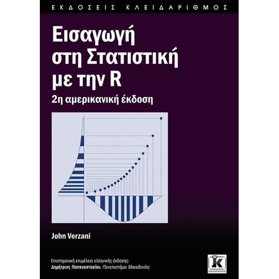 Εισαγωγή στη στατιστική με την R image 0