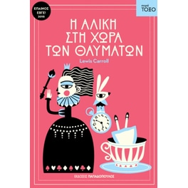 Η Αλίκη στη χώρα των θαυμάτων