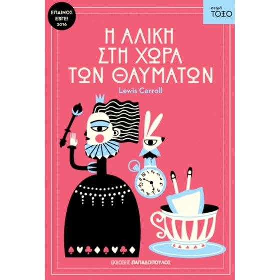 Η Αλίκη στη χώρα των θαυμάτων image 0