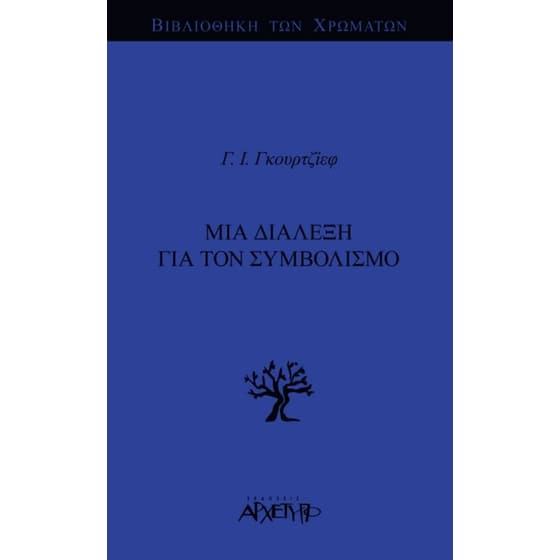Μια Διάλεξη για τον Συμβολισμό image 0