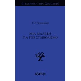 Μια Διάλεξη για τον Συμβολισμό
