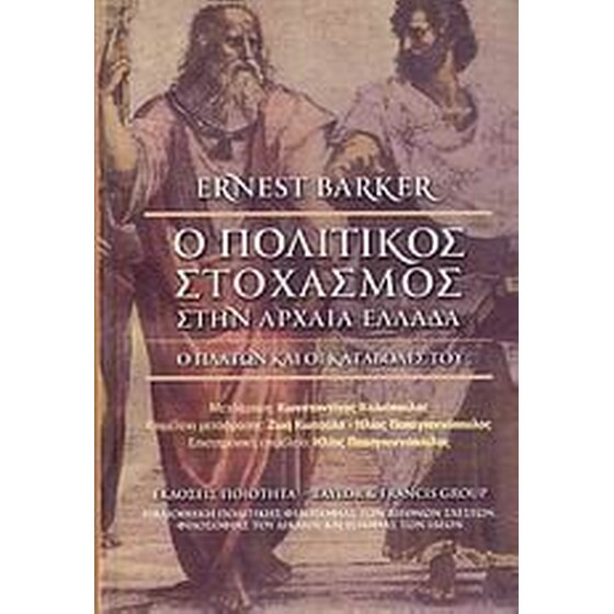 Ο πολιτικός στοχασμός στην αρχαία Ελλάδα image 0