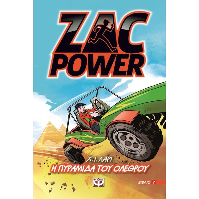 Zac Power 7 - Η πυραμίδα του ολέθρου