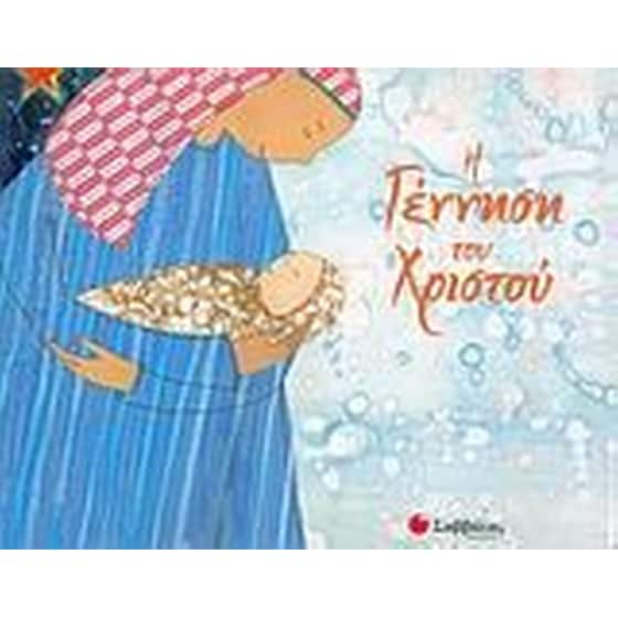 Η γέννηση του Χριστού image 0