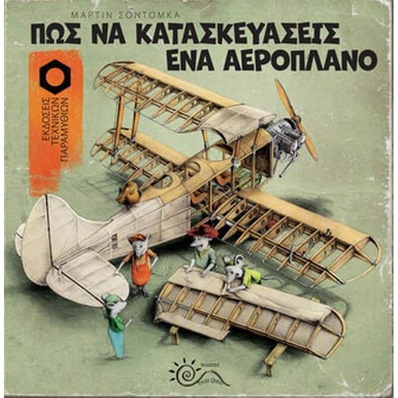 Πώς να κατασκευάσεις ένα αεροπλάνο