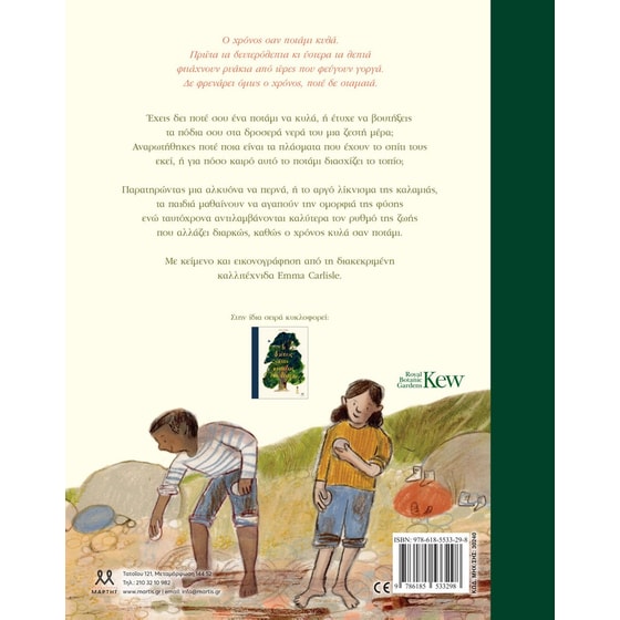 Ο χρόνος κυλά σαν ποτάμι image 1